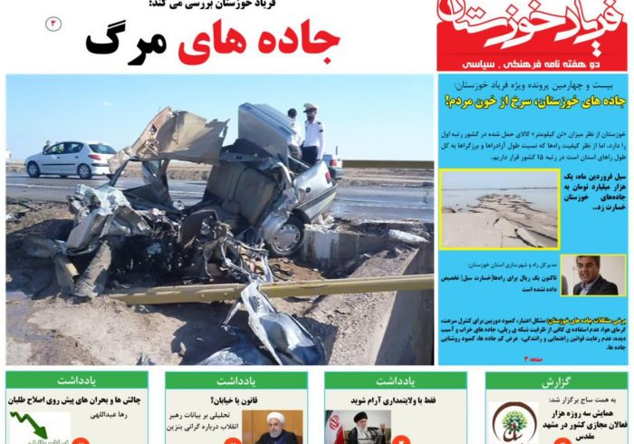 فایل pdf شماره ۲۴ فریاد خوزستان – جاده های مرگ