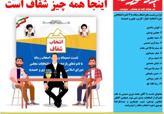 فایل pdf شماره ۲۵ فریاد خوزستان – انتخاب شفاف
